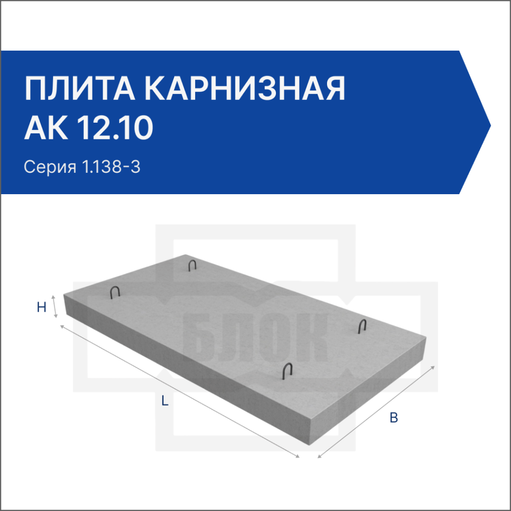 Плита карнизная АК 12.10