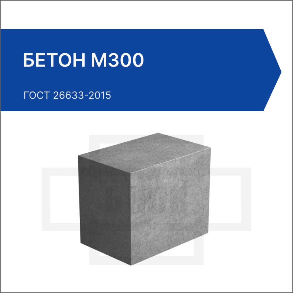 Бетон М300 Бетон М300
