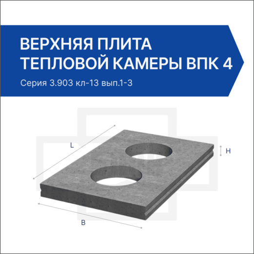 Верхняя плита тепловой камеры ВПК 4 Верхняя плита тепловой камеры ВПК 4