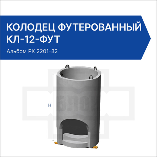 Колодец футерованный КЛ-12-фут Колодец футерованный КЛ-12-фут