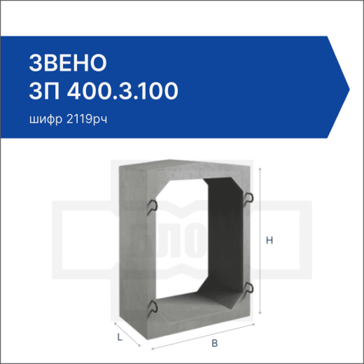 Звено ЗП 400.3.100 Звено ЗП 400.3.100