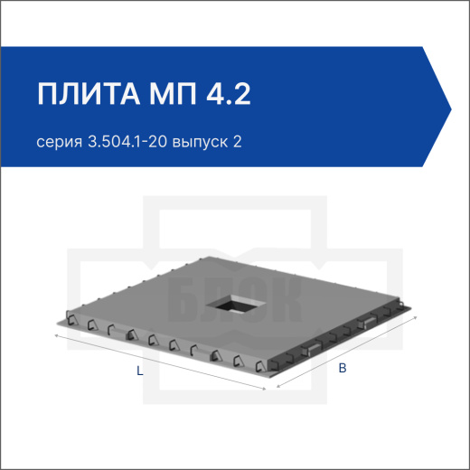 Плита МП 4.2 Плита МП 4.2