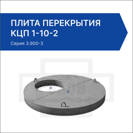 Плита перекрытия КЦП 1-10-2