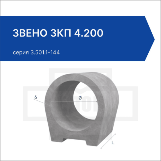 Звено ЗКП 4.200 Звено ЗКП 4.200