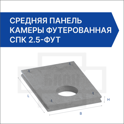 Средняя панель камеры футерованная СПК 2.5-фут Средняя панель камеры футерованная СПК 2.5-фут