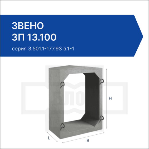 Звено ЗП 13.100 Звено ЗП 13.100