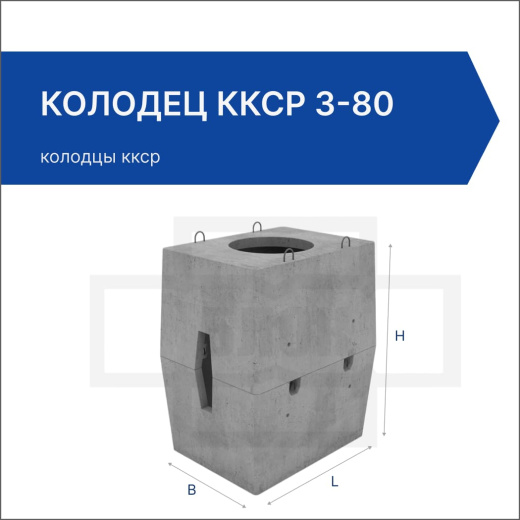 Колодец ККСр 3-80 Колодец ККСр 3-80