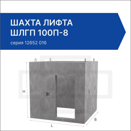Шахта лифта ШЛГП 100п-8 Шахта лифта ШЛГП 100п-8