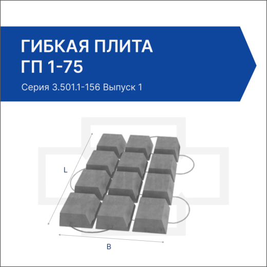 Гибкая плита ГП 1-75