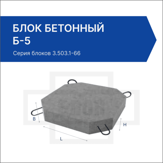 Блок бетонный Б-5 Блок бетонный Б-5