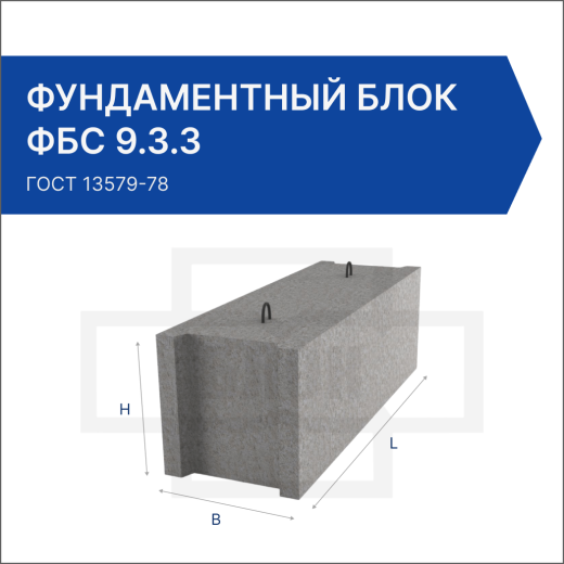 Фундаментный блок ФБС 9.3.3