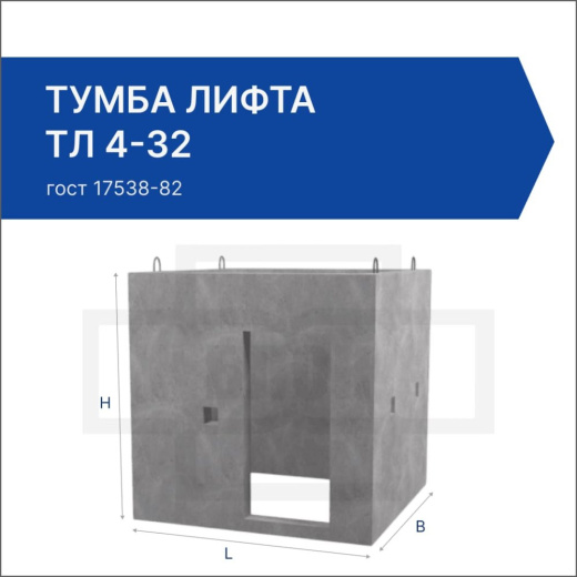 Тумба лифта ТЛ 4-32