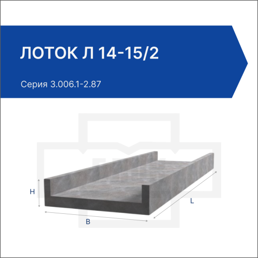 Лоток Л 14-15/2 Лоток Л 14-15/2