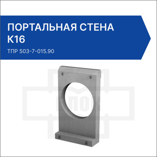 Портальная стена для раструбных труб К16