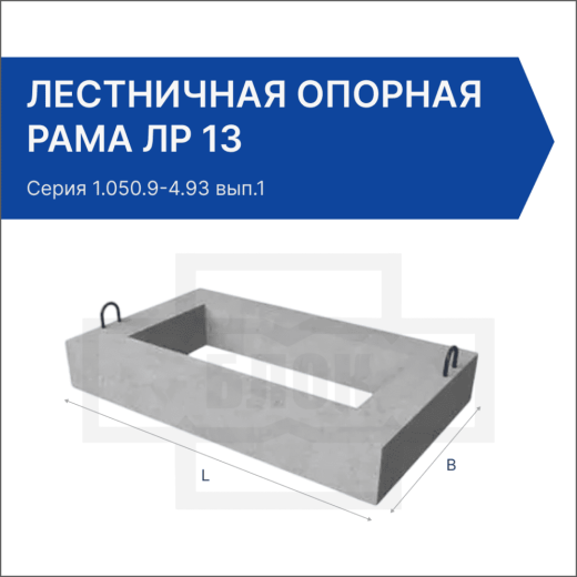 Лестничная опорная рама ЛР 13 Лестничная опорная рама ЛР 13