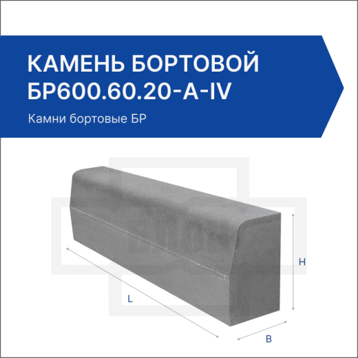 Камень бортовой БР600.60.20-A-IV Камень бортовой БР600.60.20-A-IV