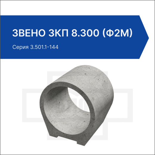 Звено ЗКП 8.300 (ф2м)