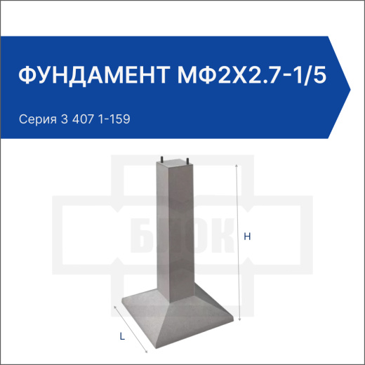 Фундамент МФ2х2.7-1/5