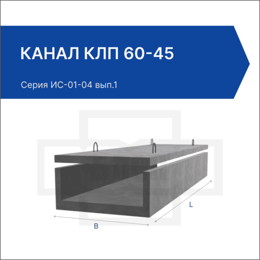 Канал КЛп 60-45