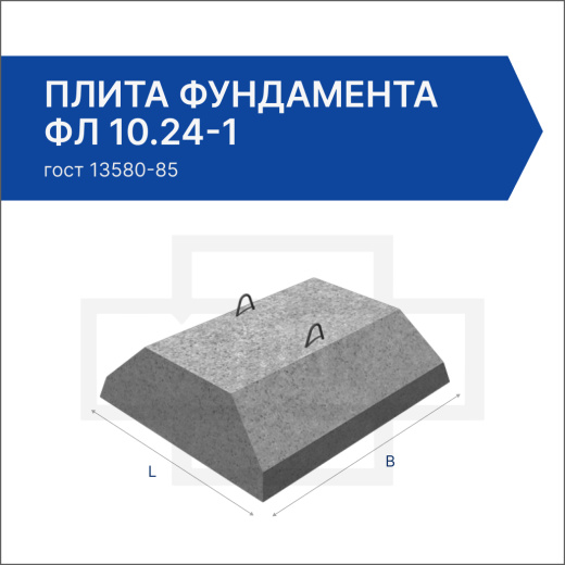 Плита фундамента ФЛ 10.24-1 Плита фундамента ФЛ 10.24-1