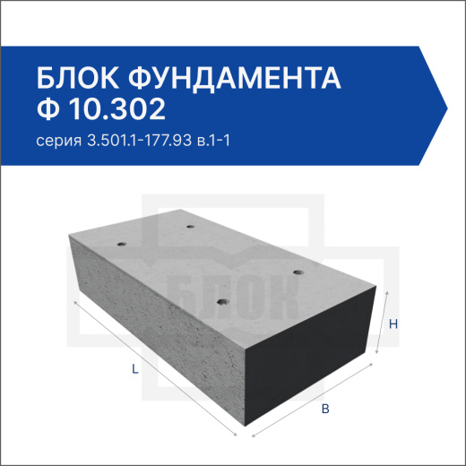 Блок фундамента Ф 10.302 Блок фундамента Ф 10.302