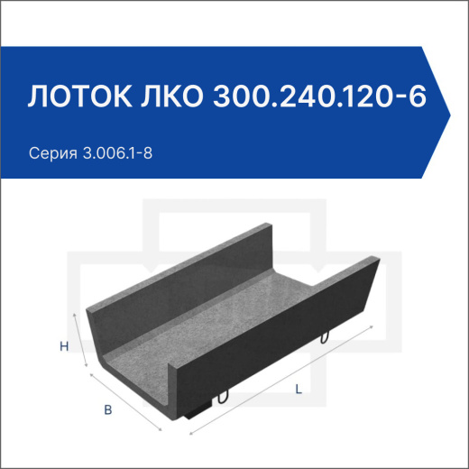 Лоток ЛКО 300.240.120-6 Лоток ЛКО 300.240.120-6