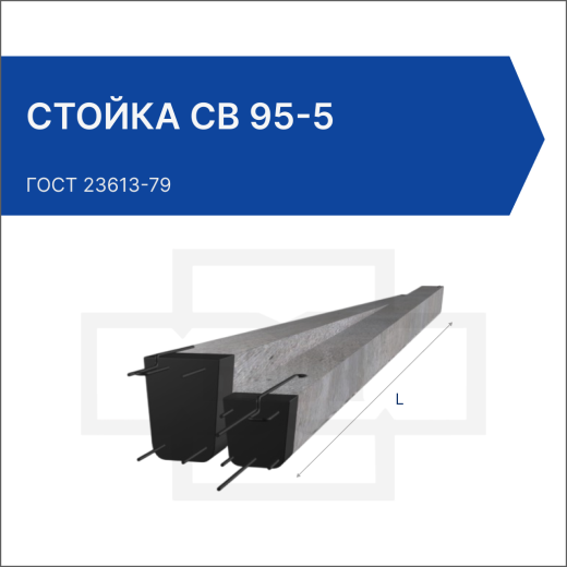 Стойка СВ 95-5 Стойка СВ 95-5