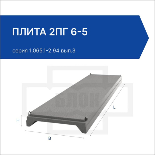 Плита 2ПГ 6-5