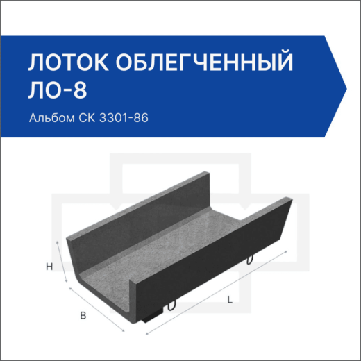 Лоток облегченный ЛО-8