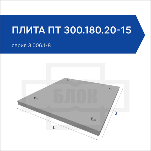 Плита ПТ 300.180.20-15