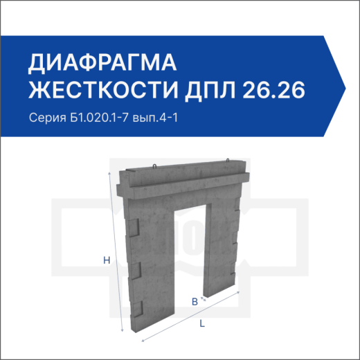 Диафрагма жесткости ДПЛ 26.26