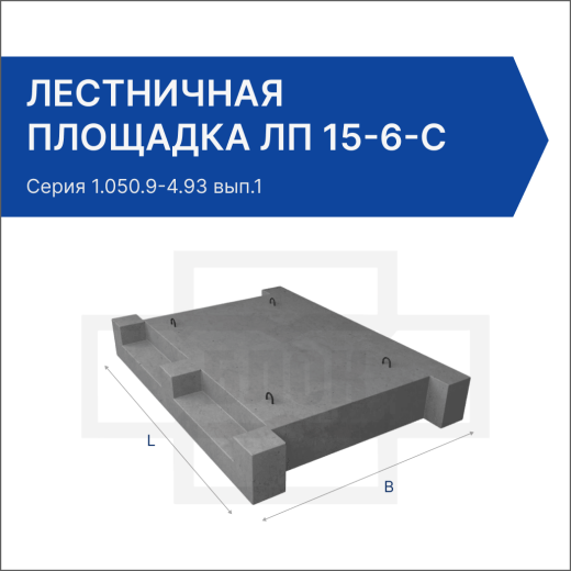 Лестничная площадка ЛП 15-6-с