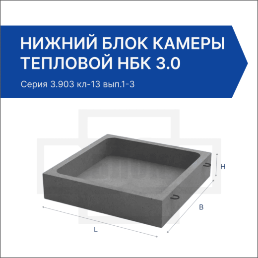 Нижний блок камеры тепловой НБК 3.0 Нижний блок камеры тепловой НБК 3.0