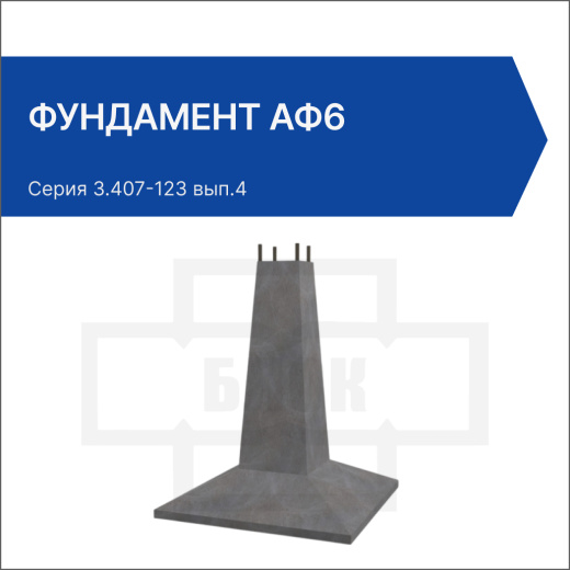 Фундамент АФ6