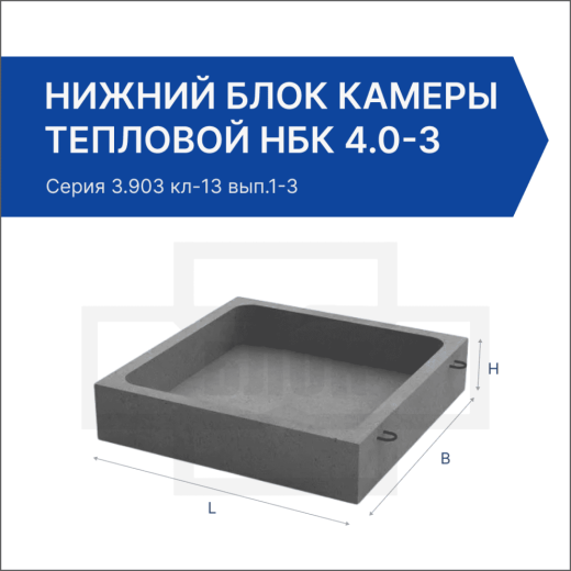 Нижний блок камеры тепловой НБК 4.0-3 Нижний блок камеры тепловой НБК 4.0-3