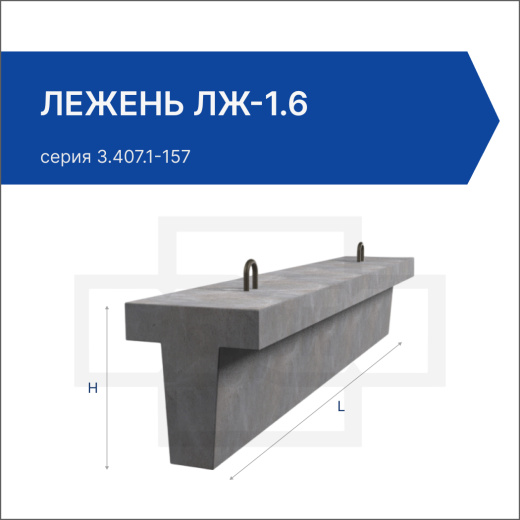 Лежень ЛЖ-1.6