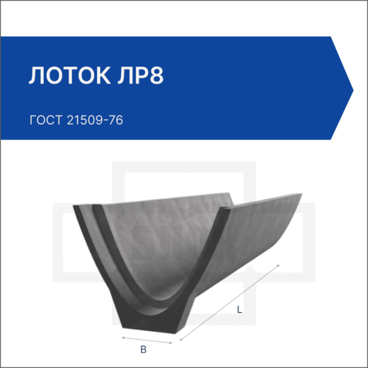 Лоток ЛР8 Лоток ЛР8