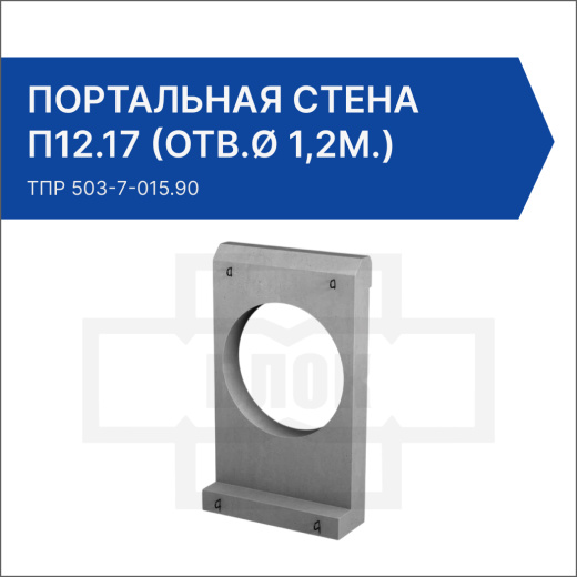Портальная стена для раструбных труб П12.17 (отв.ø 1,2м.)
