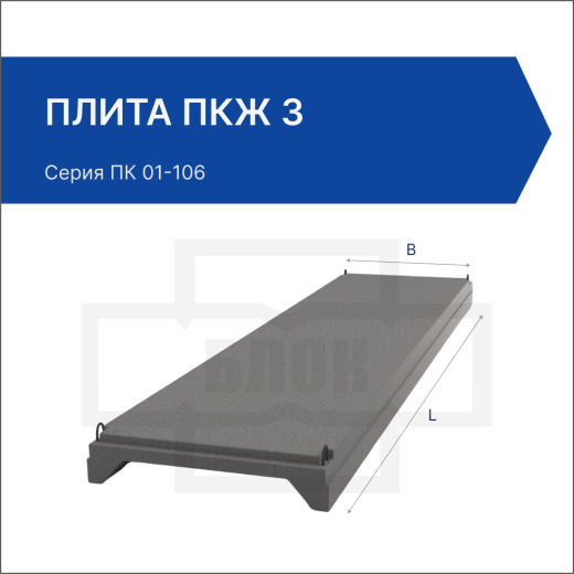 Плита ПКЖ 3