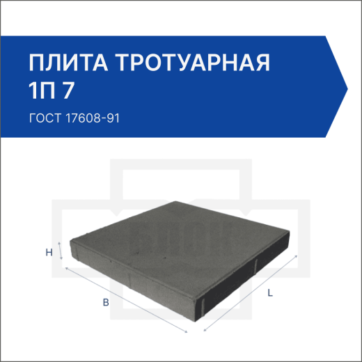 Плита тротуарная 1П 7
