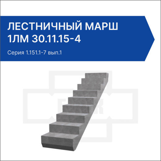 Лестничный марш 1ЛМ 30.11.15-4