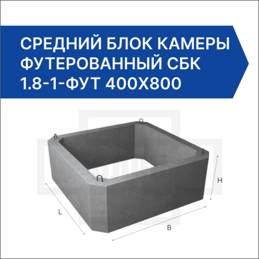 Средний блок камеры футерованный СБК 1.8-1-фут 400х800 Средний блок камеры футерованный СБК 1.8-1-фут 400х800