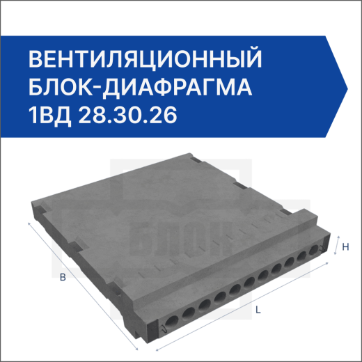 Вентиляционный блок-диафрагма 1ВД 28.30.26
