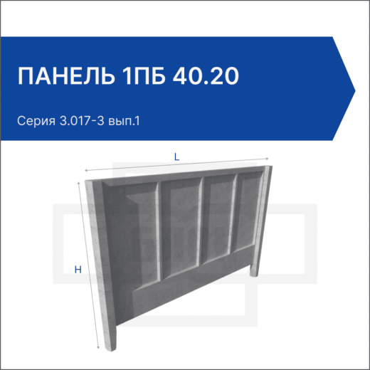Панель 1ПБ 40.20 Панель 1ПБ 40.20