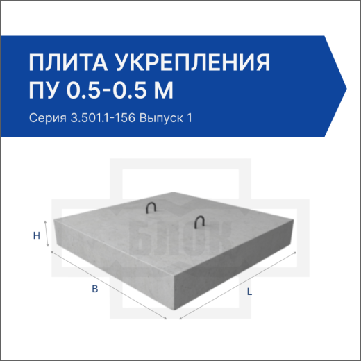 Плита укрепления ПУ 0.5-0.5 м Плита укрепления ПУ 0.5-0.5 м