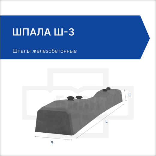 Шпала Ш 3 Шпала Ш 3