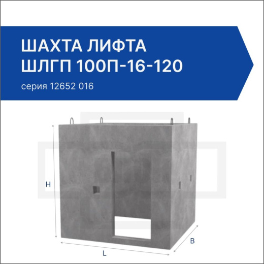 Шахта лифта ШЛГП 100п-16-120 Шахта лифта ШЛГП 100п-16-120