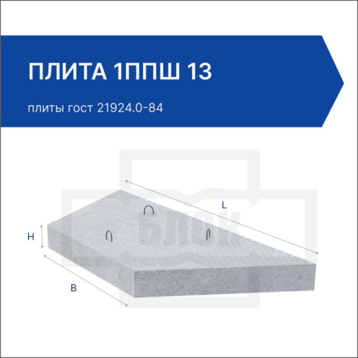 Плита 1ППШ 13 Плита 1ППШ 13