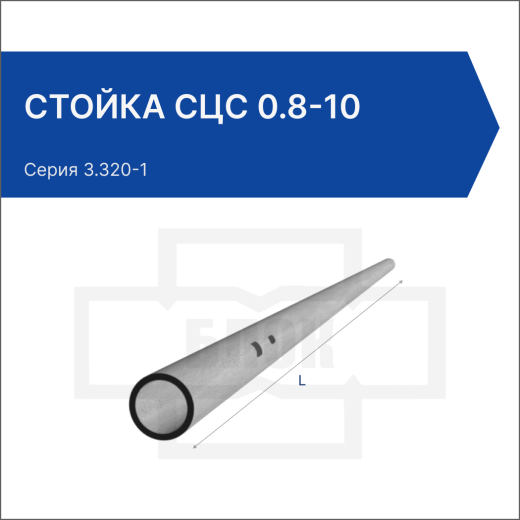 Стойка СЦс 0.8-10