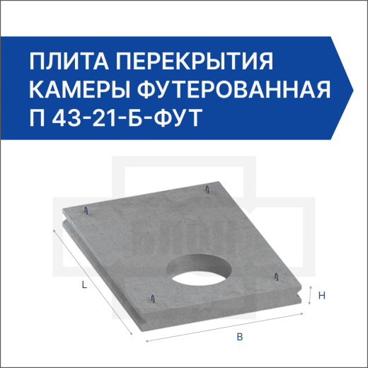 Плита перекрытия камеры футерованная П 43-21-Б-фут Плита перекрытия камеры футерованная П 43-21-Б-фут